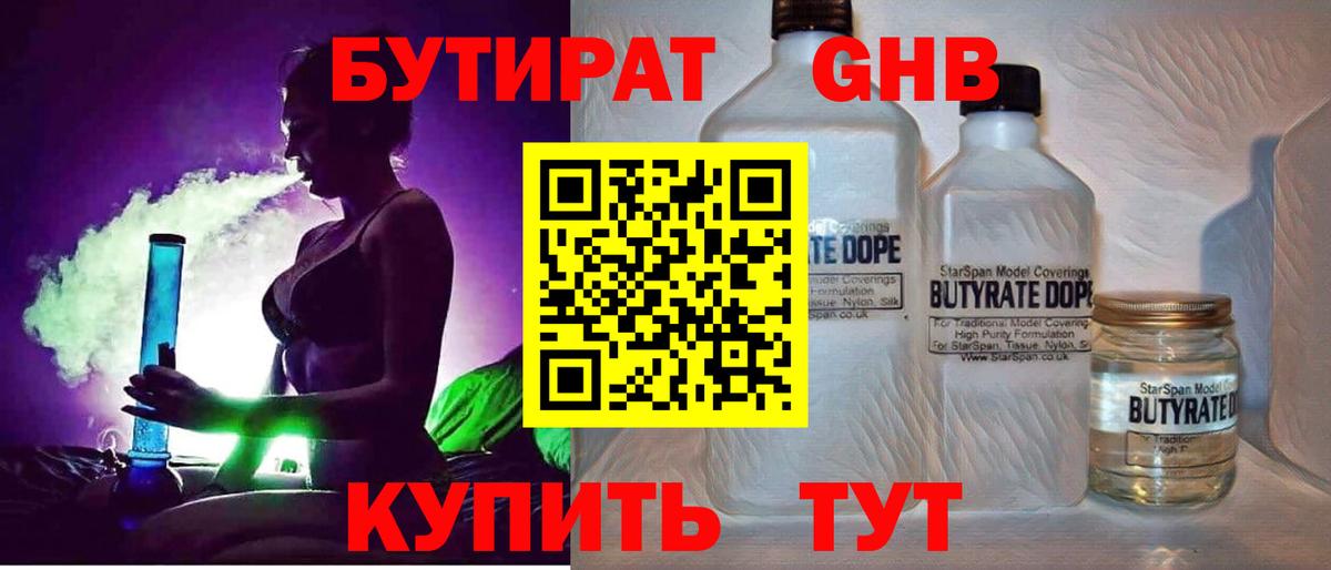 Бутират  Вход с VPN  Южноуральск  БУТИРАТ GHB 