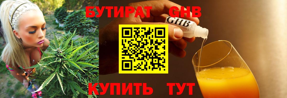 БУТИРАТ оксибутират Южноуральск